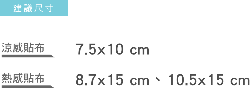 貼布建議尺寸